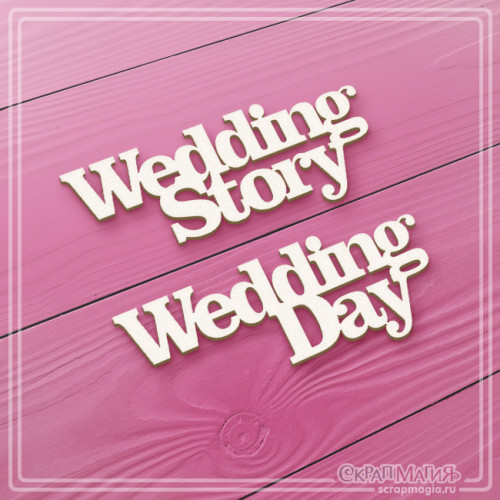Набор надписей из чипборда Wedding Day и Wedding Story ЧБ-054