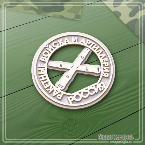 3D чипборд "Ракетные войска и артиллерия эмблема" ЧБ-2121