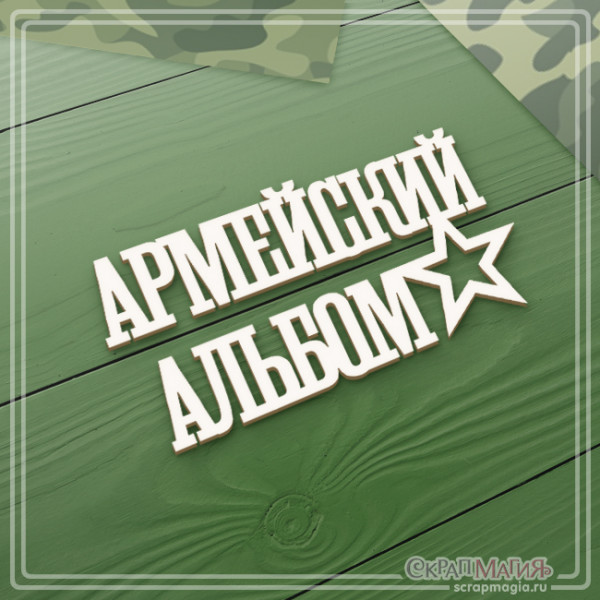 ОПТ Чипборд надпись "Армейский альбом" 105х54 мм ЧБ-2144