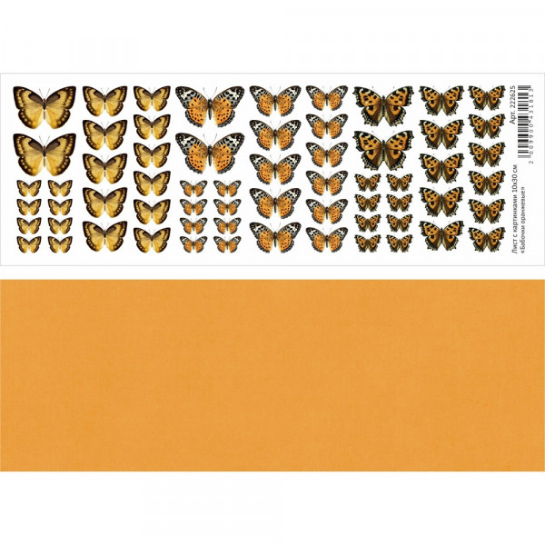 Лист с картинками 10х30 см "Бабочки оранжевые" (ScrapMania) Артикул222625