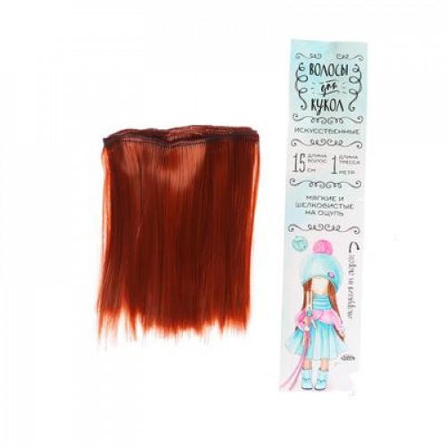 Волосы - тресс для кукол «Прямые» длина волос: 15 см, ширина:100 см, цвет № 13  2294883