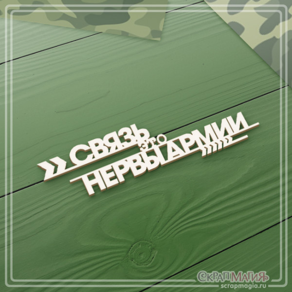 ОПТ Чипборд надпись "Связь - это нервы армии" 95х26 мм ЧБ-2306