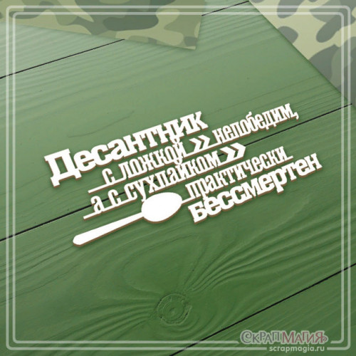 ОПТ Чипборд надпись "Десантник с ложкой непобедим, а с сухпайком - практически бессмертен" 101х48 мм ЧБ-3042