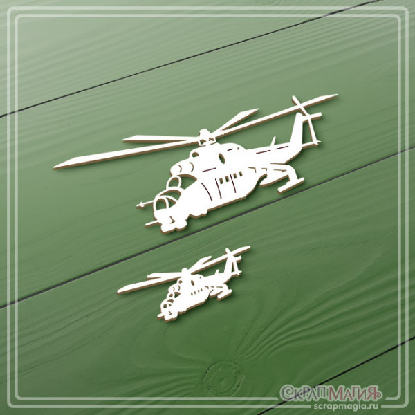 Чипборд набор "Современная армия. Военные вертолеты" 2 эл. ЧБ-3830