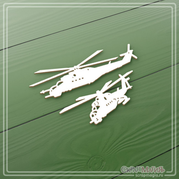 Чипборд набор "Современная армия. Военные вертолеты" 2 эл. ЧБ-3832