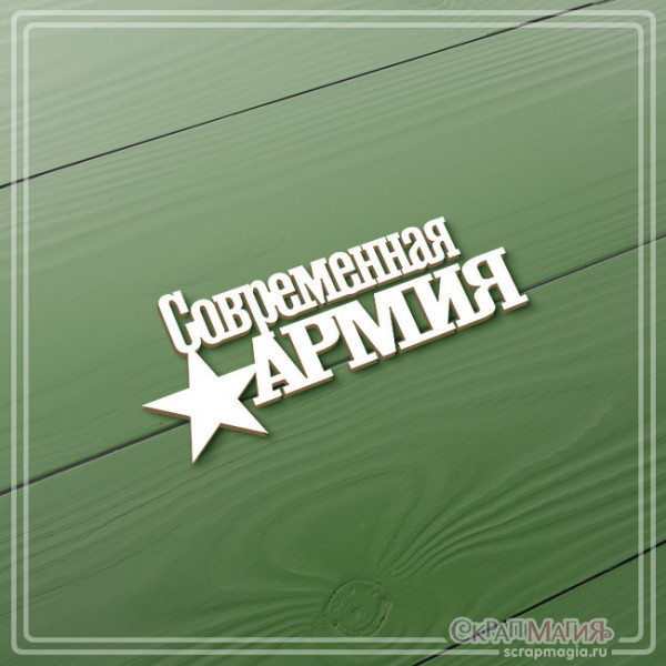  ОПТ Чипборд "Современная армия" 75х32 мм ЧБ-3852