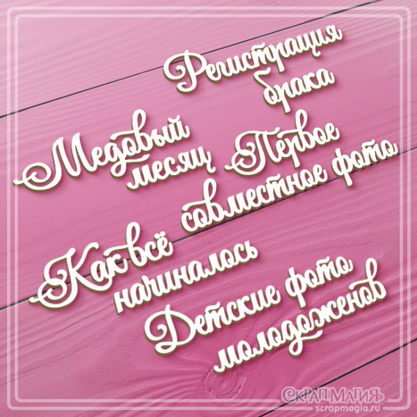 ОПТ Чипборд набор надписей "Свадьба" 5 фраз ЧБ-3853