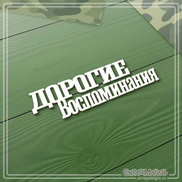 ОПТ Чипборд надпись "Дорогие воспоминания" 72х20 мм ЧБ-4058