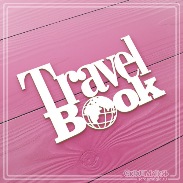Надпись из чипборда  "Travel Book" 88х58 ЧБ-634