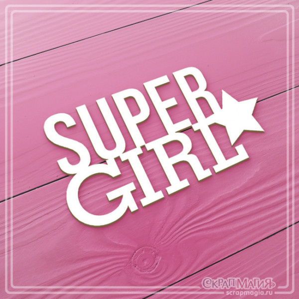 ОПТ Надпись из чипборда  "Super Girl" 64Х35 мм  ЧБ-656