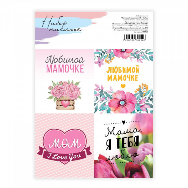 Наклейки для цветов и подарков «Любимой маме», 15 х 11,5 см Артикул: 6930220