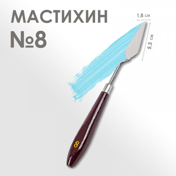 Мастихин 1,8 х 5,3 см, № 8 2887390