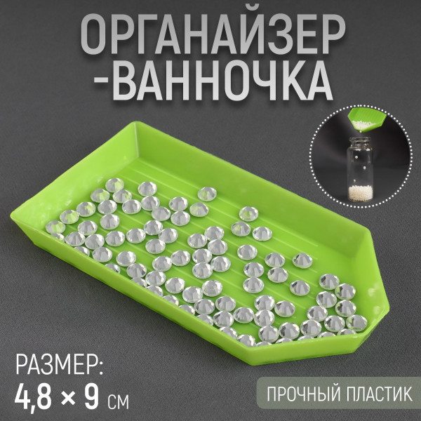 Органайзер-ванночка для бисера и страз, 4,8 × 9 см, цвет зелёный Артикул: 9250745