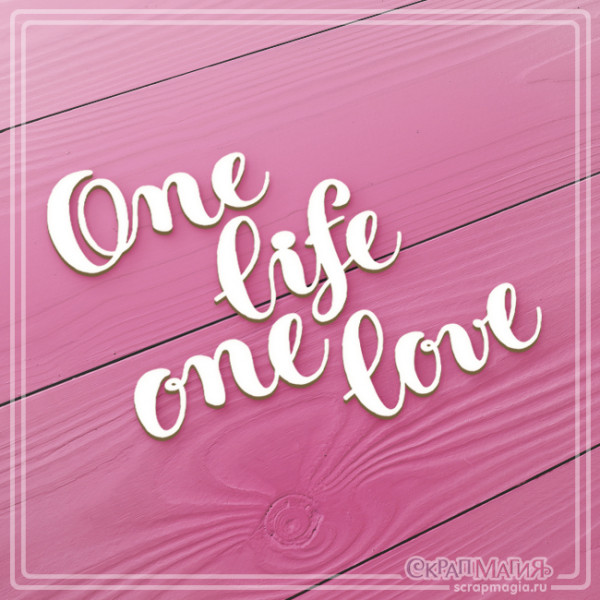 Чипборд надпись "One life one love" 91х80 мм ЧБ-991