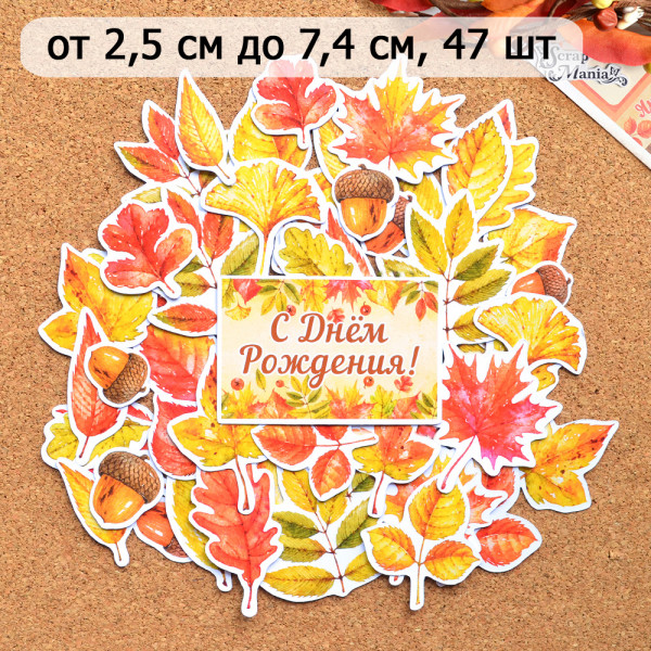 Набор высечек из бумаги "Уютная осень", 47 шт (ScrapMania) Артикул239963