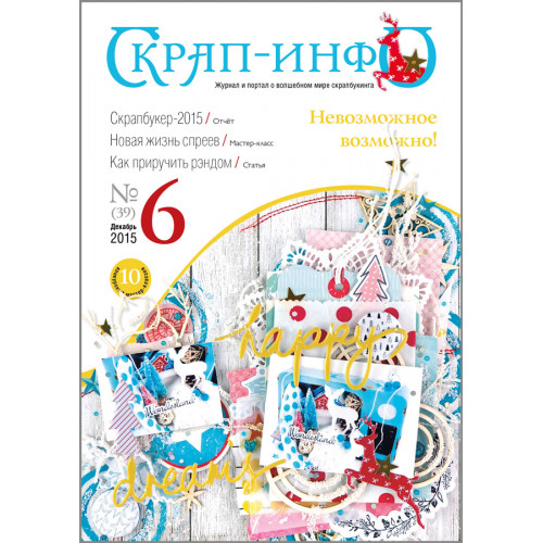 Журнал "Скрап-Инфо" 2015г. № 6