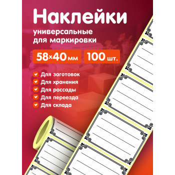 Наклейки 58х40 мм 100 шт. НК-0002 под надпись в рулоне. Для маркировки заморозки