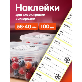 Наклейки 58х40 мм 100 шт. НК-0001 универсальные под надпись в рулоне. Для маркировки, хранения, заготовок, заморозок, переезда, склада.