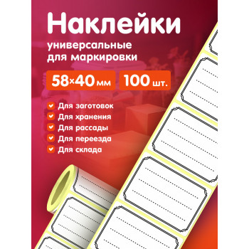 Наклейки 58х40 мм 100 шт. НК-0003 универсальные под надпись в рулоне. Для маркировки, хранения, заготовок, заморозок, переезда, склада.