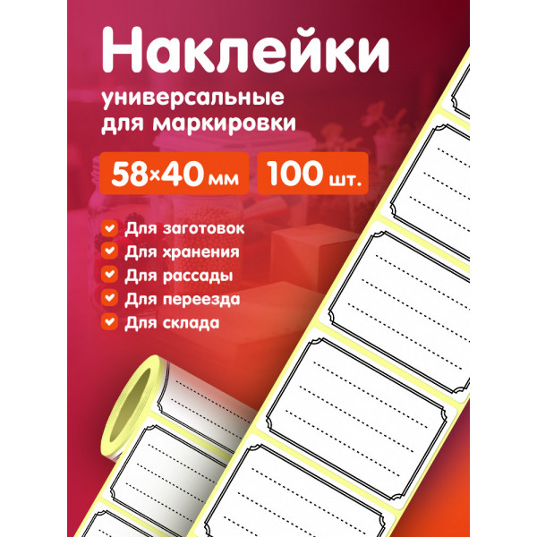 Наклейки 58х40 мм 100 шт. НК-0003 универсальные под надпись в рулоне. Для маркировки, хранения, заготовок, заморозок, переезда, склада. Наклейки 58х40 мм 100 шт. НК-0003 универсальные под надпись в рулоне. Для маркировки, хранения, заготовок, заморозок, переезда, склада.