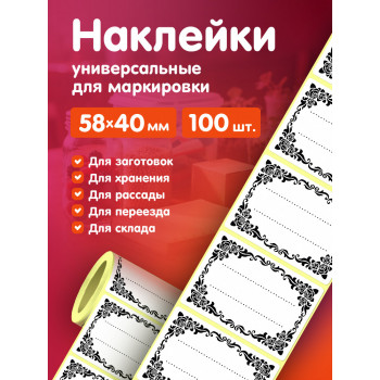 Наклейки 58х40 мм 100 шт. НК-0005 универсальные под надпись в рулоне. Для маркировки, хранения, заготовок, заморозок, переезда, склада.