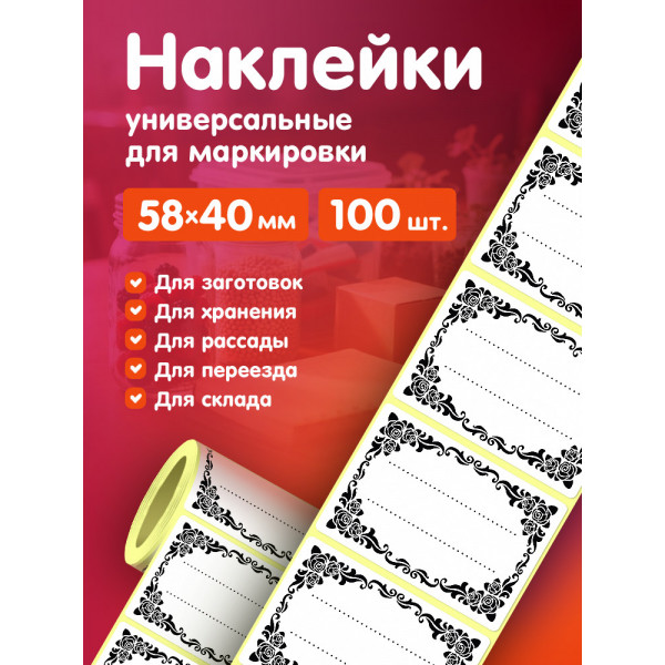 Наклейки 58х40 мм 100 шт. НК-0005 универсальные под надпись в рулоне. Для маркировки, хранения, заготовок, заморозок, переезда, склада. Наклейки 58х40 мм 100 шт. НК-0005 универсальные под надпись в рулоне. Для маркировки, хранения, заготовок, заморозок, переезда, склада.