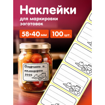 Наклейки 58х40 мм 100 шт. НК-0007 под надпись в рулоне. Для маркировки заготовок.