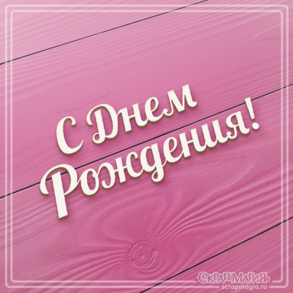 ОПТ Надпись из чипборда "С Днем рождения!" 30х72мм  ЧБ-019