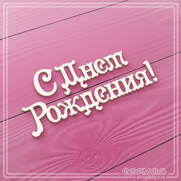 ОПТ Надпись из чипборда "С Днем рождения!" 31х73мм  ЧБ-034