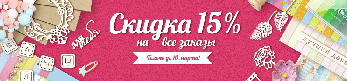 Скидка 15% только до 10 марта!