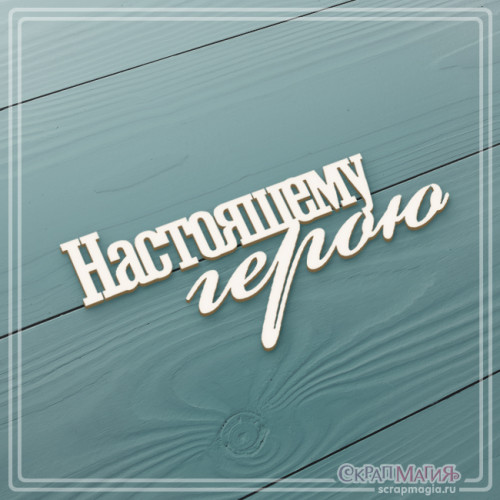 ОПТ Чипборд надпись "Настоящему герою" 70х32 мм ЧБ-1561
