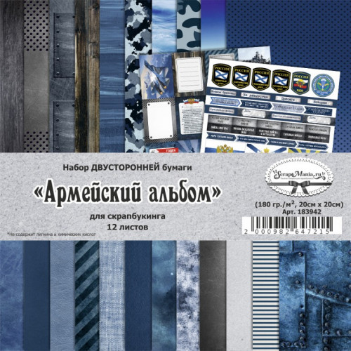 Набор бумаги 20х20 см "Армейский альбом", 12л ScrapMania 183942