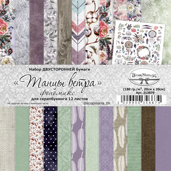 Набор бумаги 20х20 см "Фономикс. Танцы ветра"", 12 листов (ScrapMania) 213879