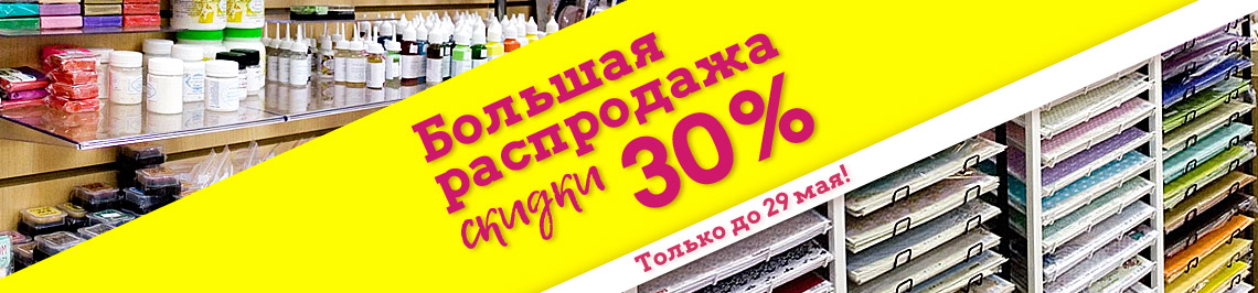 Большая распродажа 30%