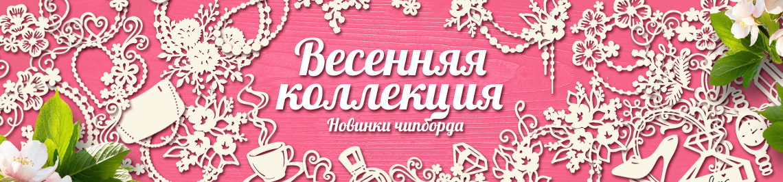 Новинки чипборда: Весенняя коллекция