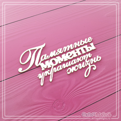 ОПТ Чипборд "Памятные моменты украшают жизнь" 80х50 мм ЧБ-2326