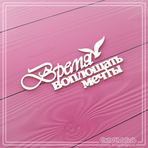 ОПТ Чипборд "Время воплощать мечты" 80х35 мм ЧБ-2332