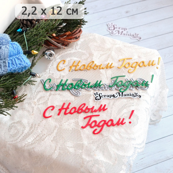 Нож "С новым годом! 5. Советский", 2,2х12 см (ScrapMania) Артикул252266