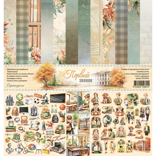 Набор бумаги для скрапбукинга “Первый звонок” 30×30 см Скраподелие SCR254801 Набор бумаги для скрапбукинга “Первый звонок” 30×30 см Скраподелие SCR254801