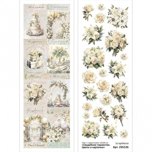 Лист с картинками 10х30 см "Свадебное торжество. Цветы и карточки" (ScrapMania) Артикул255126