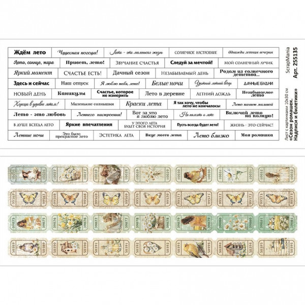 Лист с картинками 10х30 см "Сезон ромашек. Надписи и билетики" (ScrapMania) Артикул255135 