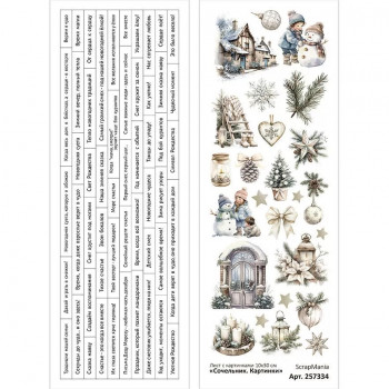Лист с картинками 10х30 см "Сочельник. Картинки" (ScrapMania) Артикул257334 Лист с картинками 10х30 см "Сочельник. Картинки" (ScrapMania) Артикул257334