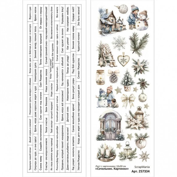 Лист с картинками 10х30 см "Сочельник. Картинки" (ScrapMania) Артикул257334
