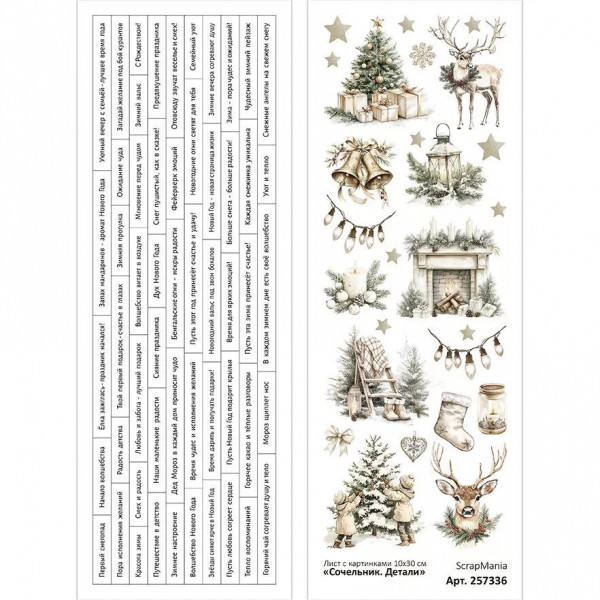 Лист с картинками 10х30 см "Сочельник. Детали" (ScrapMania) Артикул257336