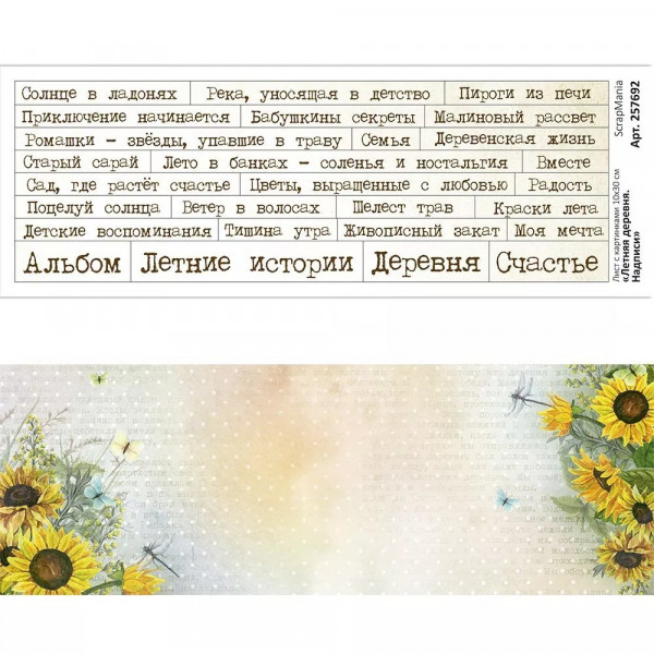 Лист с картинками 10х30 см "Летняя деревня. Надписи" (ScrapMania) Артикул257692 