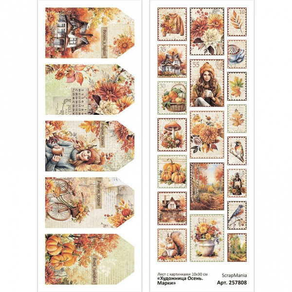 Лист с картинками 10х30 см "Художница Осень. Марки" (ScrapMania) Артикул257808