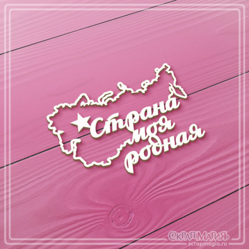  ОПТ Чипборд "Страна моя родная" 71х49 мм ЧБ-3780