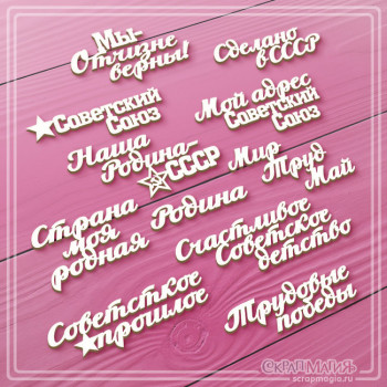 Набор чипборда "Наша Родина - СССР" 11 фраз ЧБ-3784 Набор чипборда "Наша Родина - СССР" 11 фраз ЧБ-3784