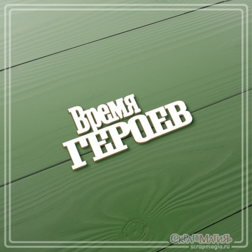  ОПТ Чипборд "Время героев" 60х27 мм ЧБ-3836