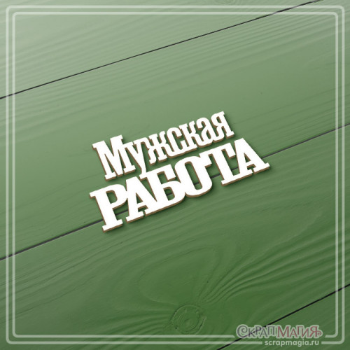  ОПТ Чипборд "Мужская работа" 55х27 мм ЧБ-3841